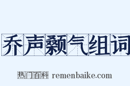 乔声颡气组词是什么意思的图片